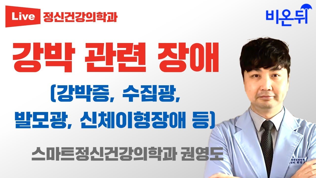강박 관련 장애, 어떻게 해야할까요?(강박증, 수집광, 발모광, 신체이형장애 등등)(세종스마트정신건강의학과 권영도)
