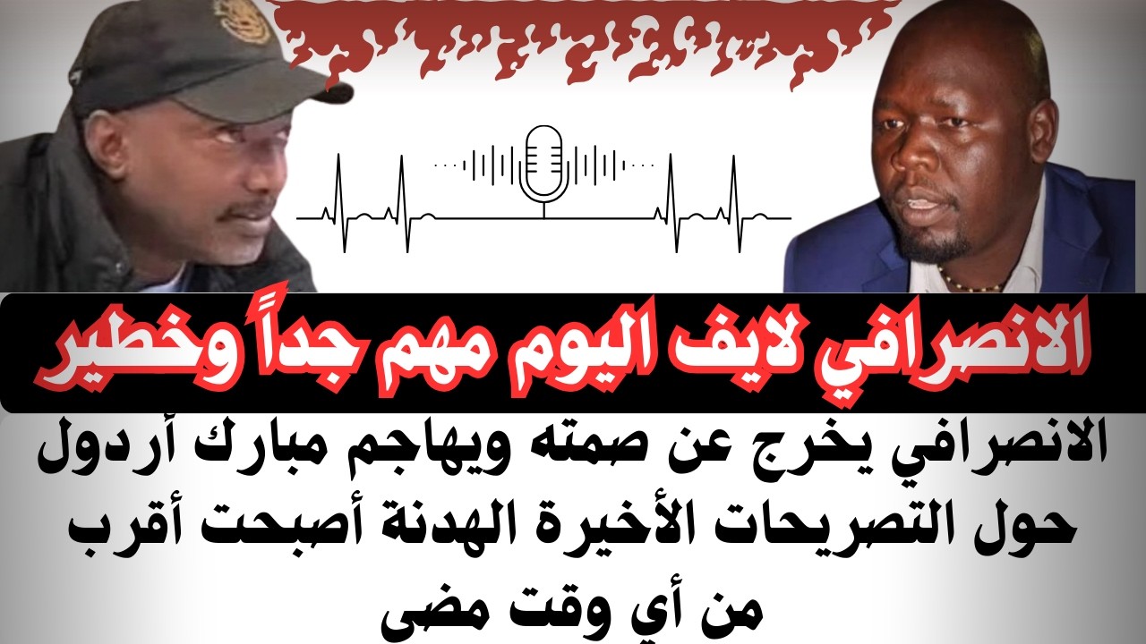 #الانصرافي يخرج عن صمته ويهاجم مبارك أردول حول تصريحاته الأخيرة الهدنة أصبحت أكثر من أي وقت مضى