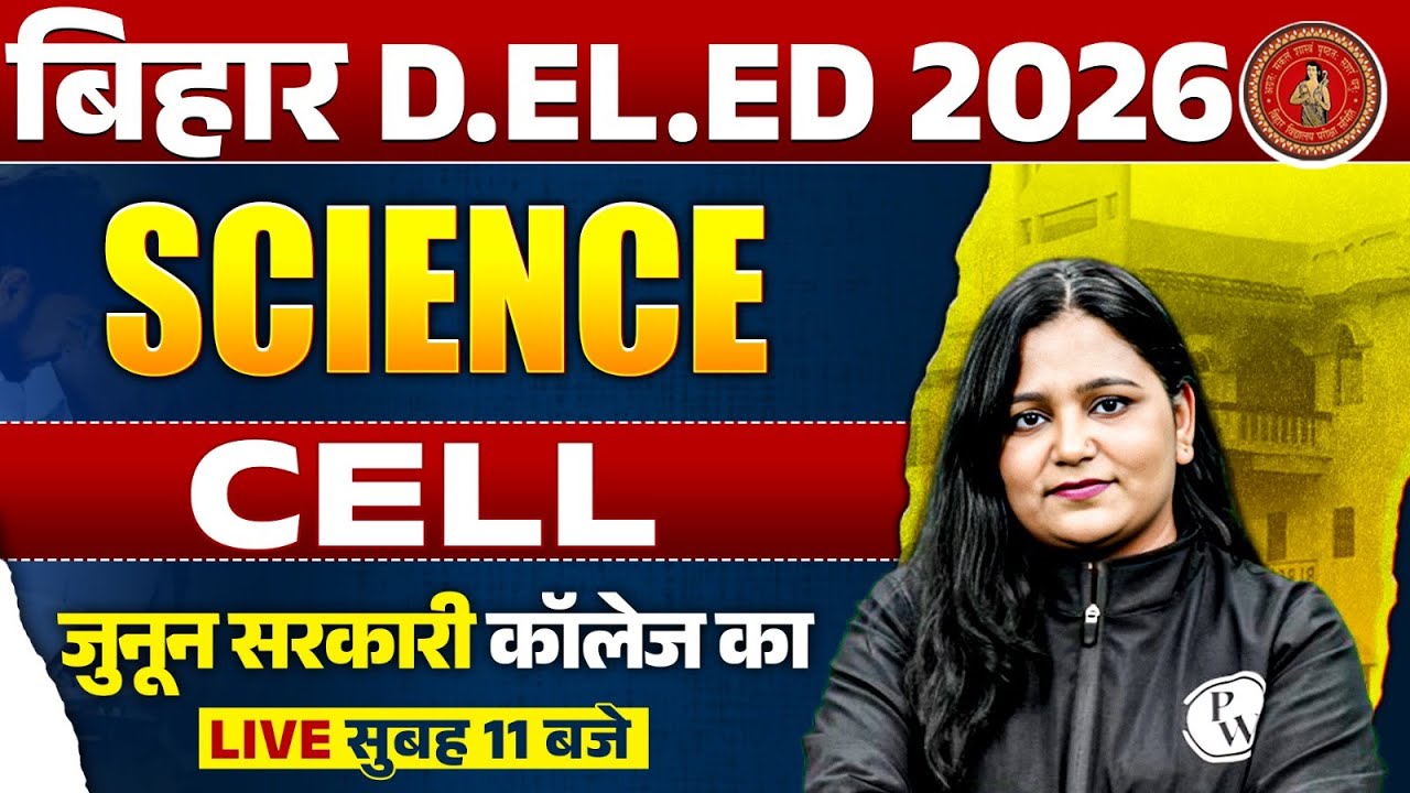 Bihar Deled Science Classes 2026 | Cell (कोशिका) | Bihar Deled Entrance Science By Himani Mam