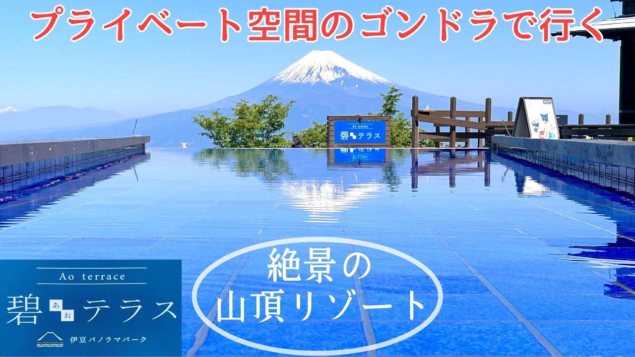 【伊豆パノラマパーク】-4K- びっくりするほど美しい　富士山と駿河湾の絶景と癒しスポット　碧(あお)テラス　静岡県伊豆の国市
