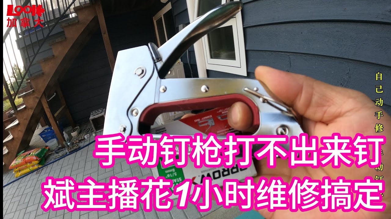 【斌主播日常】手动钉枪不出钉了，斌主播花费1小时维修搞定，顺畅打钉了，有些小遗憾，什么情况？看视频揭晓答案（欢迎订阅斌主播）