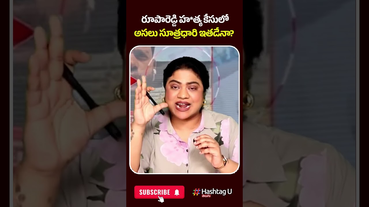 రూపారెడ్డి హ*త్య కేసులోఅసలు సూత్రధారి ఇతడేనా?|  #PrincipalRupaReddy #KondaMallepally #hashtagu