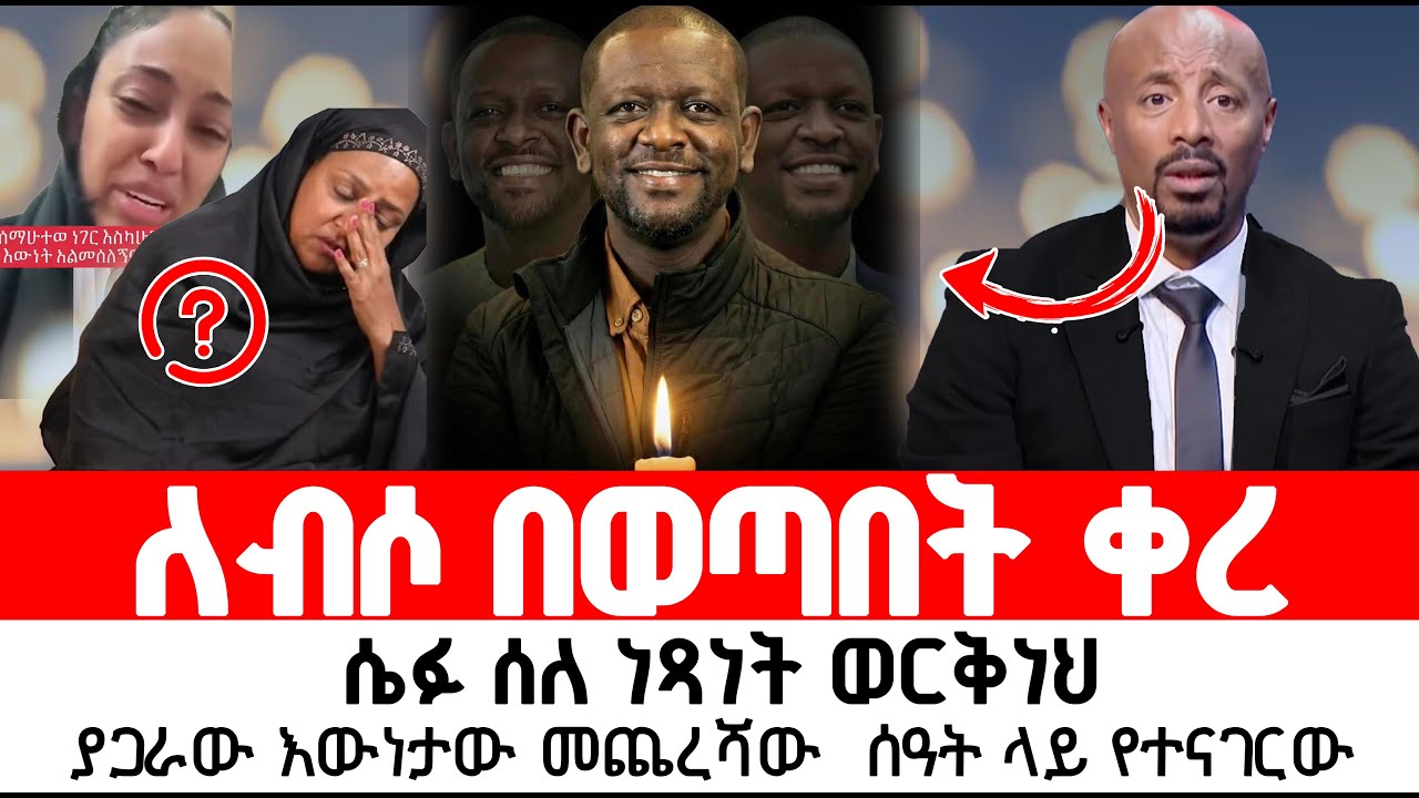 ለብሶ በወጣበት ቀረ  ሴፉ ሰለ ነጻነት ወርቅነህ  ያጋራው እውነታው መጨረሻው  ሰዓት ላይ የተናገርው  MARANATA TUBE / ማራናታ ቲዩብ