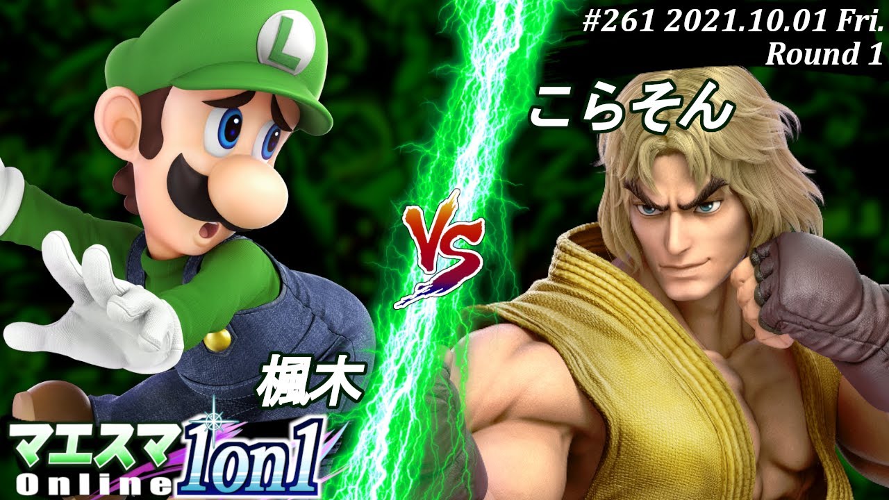 マエスマ1on1#261＜1回戦＞楓木(ルイージ）VS こらそん(ケン)【#スマブラSP/#マエスマ】【オンライン大会/SSBU】