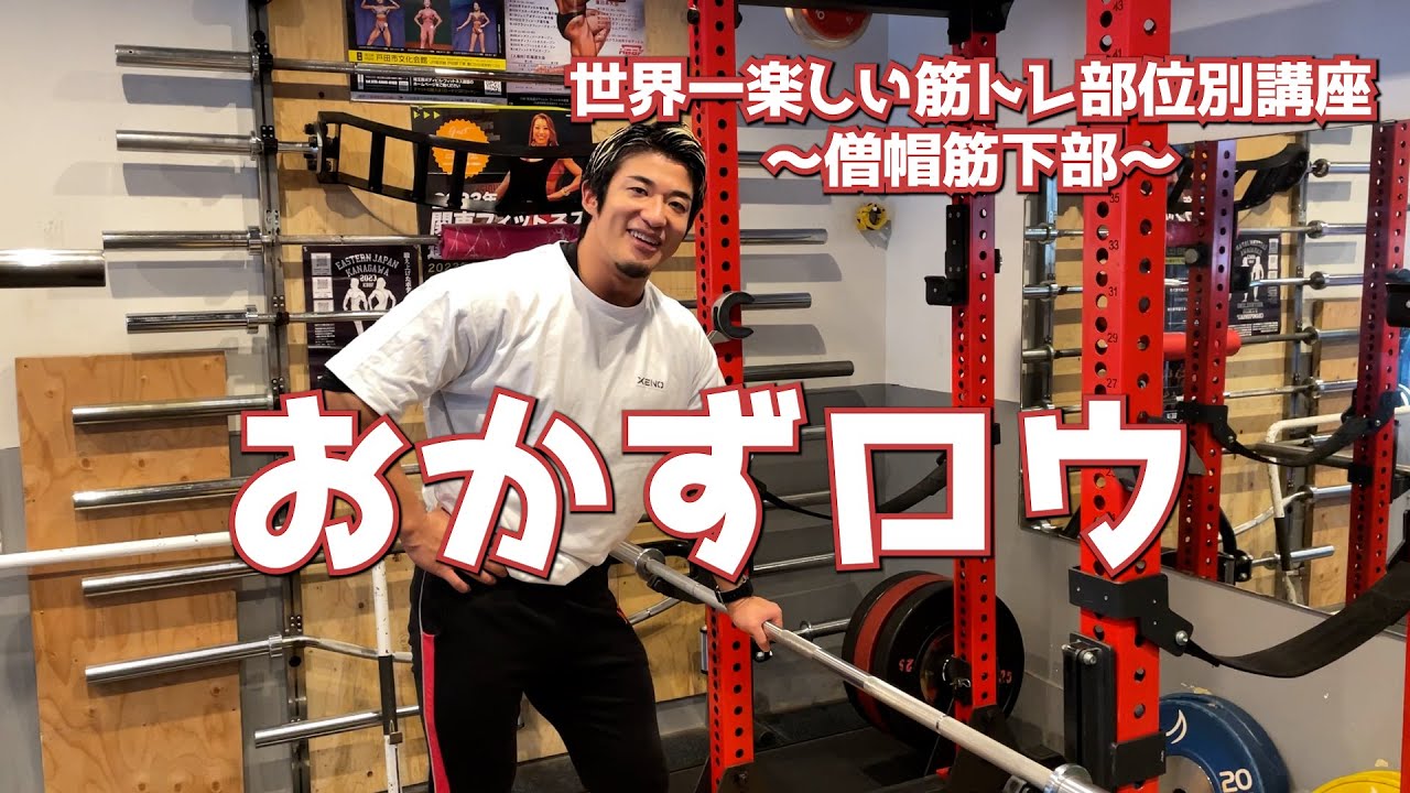 【僧帽下部】背中と心を”あつく”「おかずロウ」