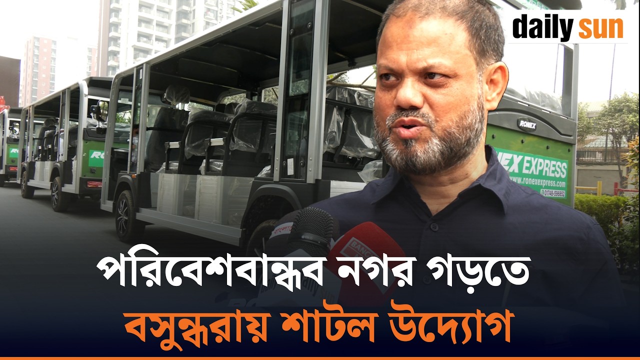 পরিবেশবান্ধব নগর গড়তে বসুন্ধরায় শাটল উদ্যোগ | Shuttle initiative in Bashundhara | Daily Sun Bangla