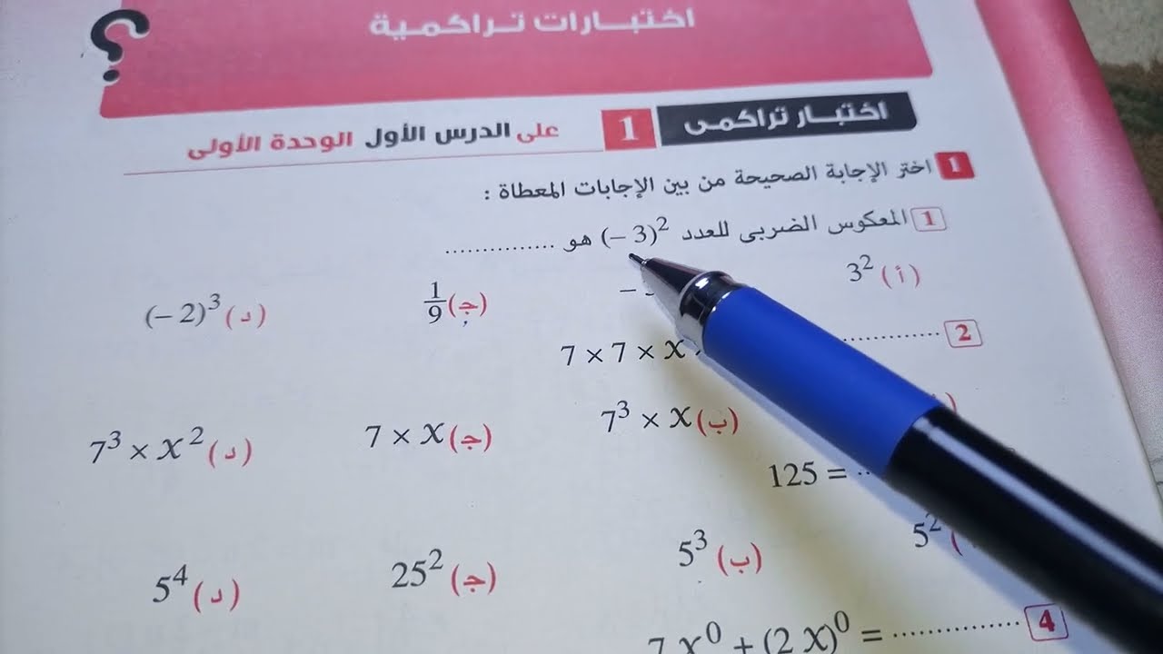 حل الاختبار التراكمي على الدرس الاول الوحده الاولى اولى اعدادي رياضيات الترم الثاني المعاصر 2026