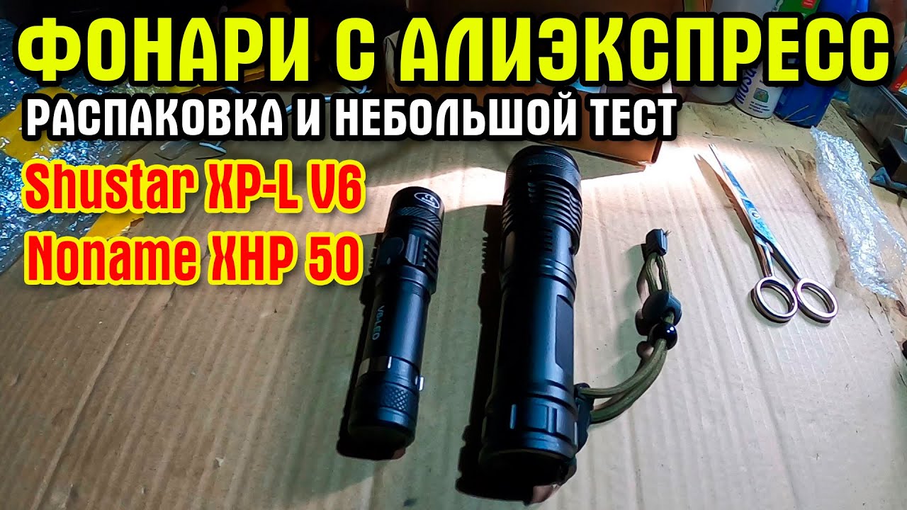 Фонари с Алиэкспресс. Shustar XP-L V6 и китайский XHP 50. Распаковка.