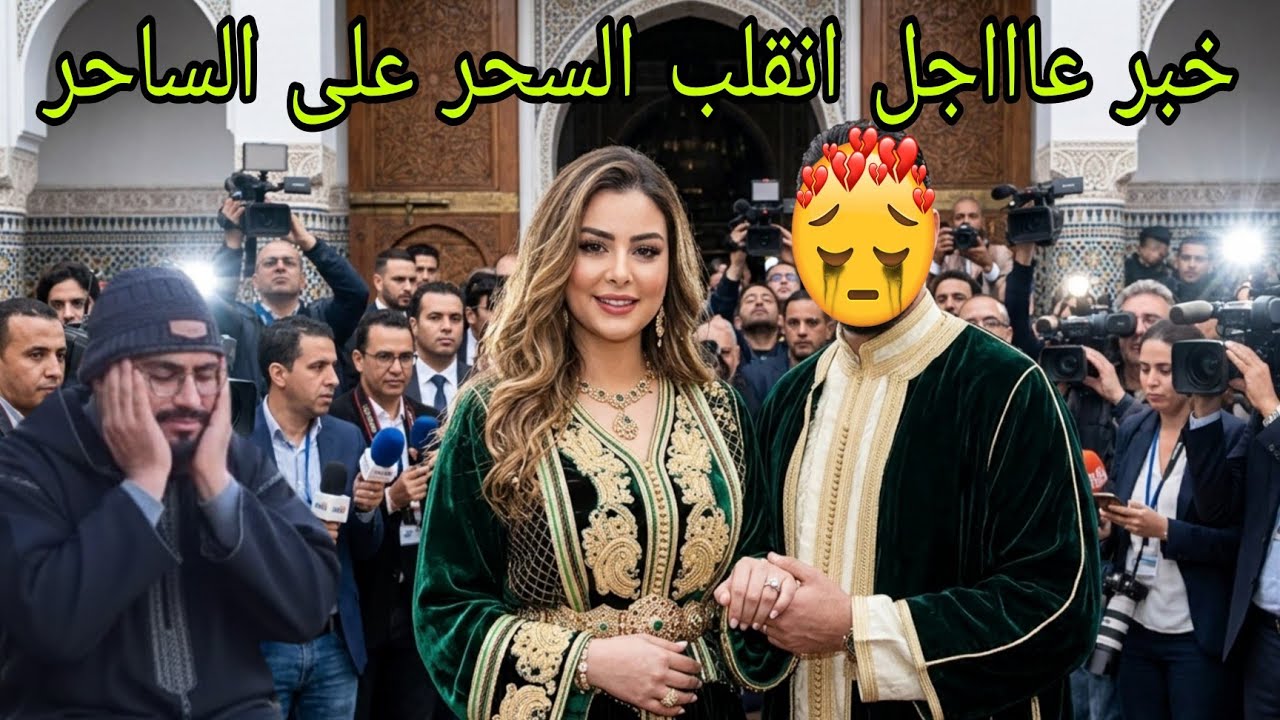 عااااجل اخر اخبار اسرار خرجات من الدار انقلب السحر على الساحر  تسريبات خط... يرة على سوسو😰