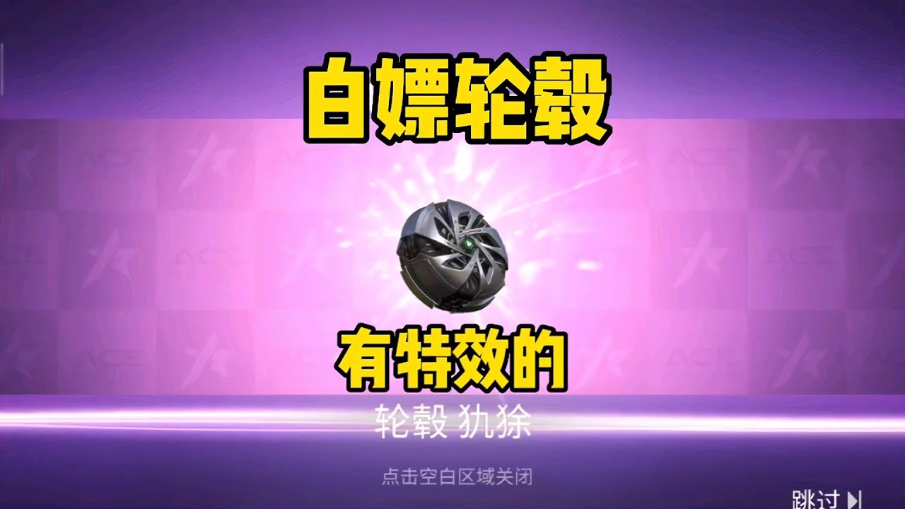 王牌竞速：白嫖有特效的轮毂，比买的还好看？这下良心了吧！