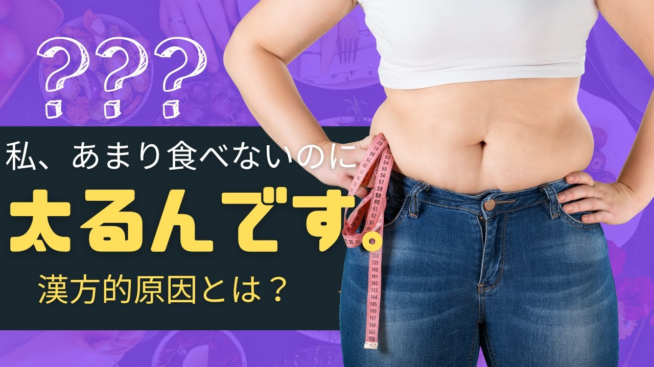 『あまり食べないのに太る』漢方的原因