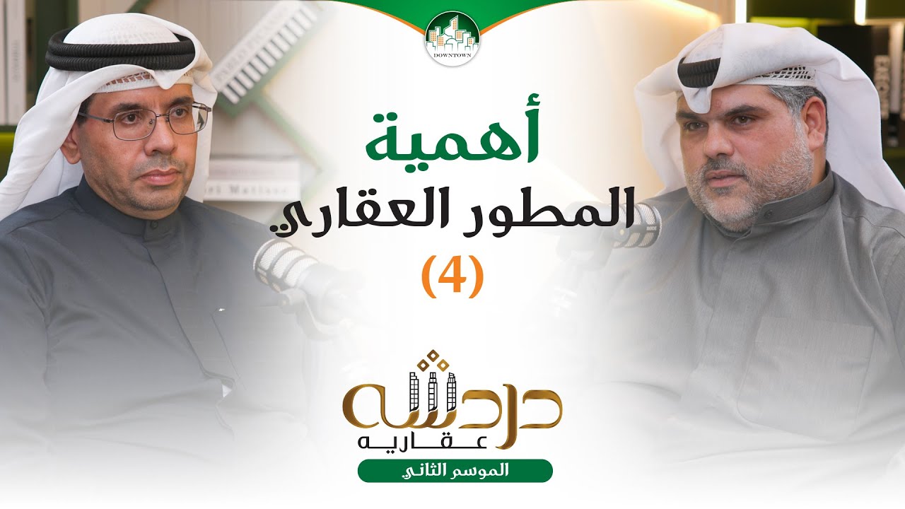 (أهمية المطور العقاري /٤)