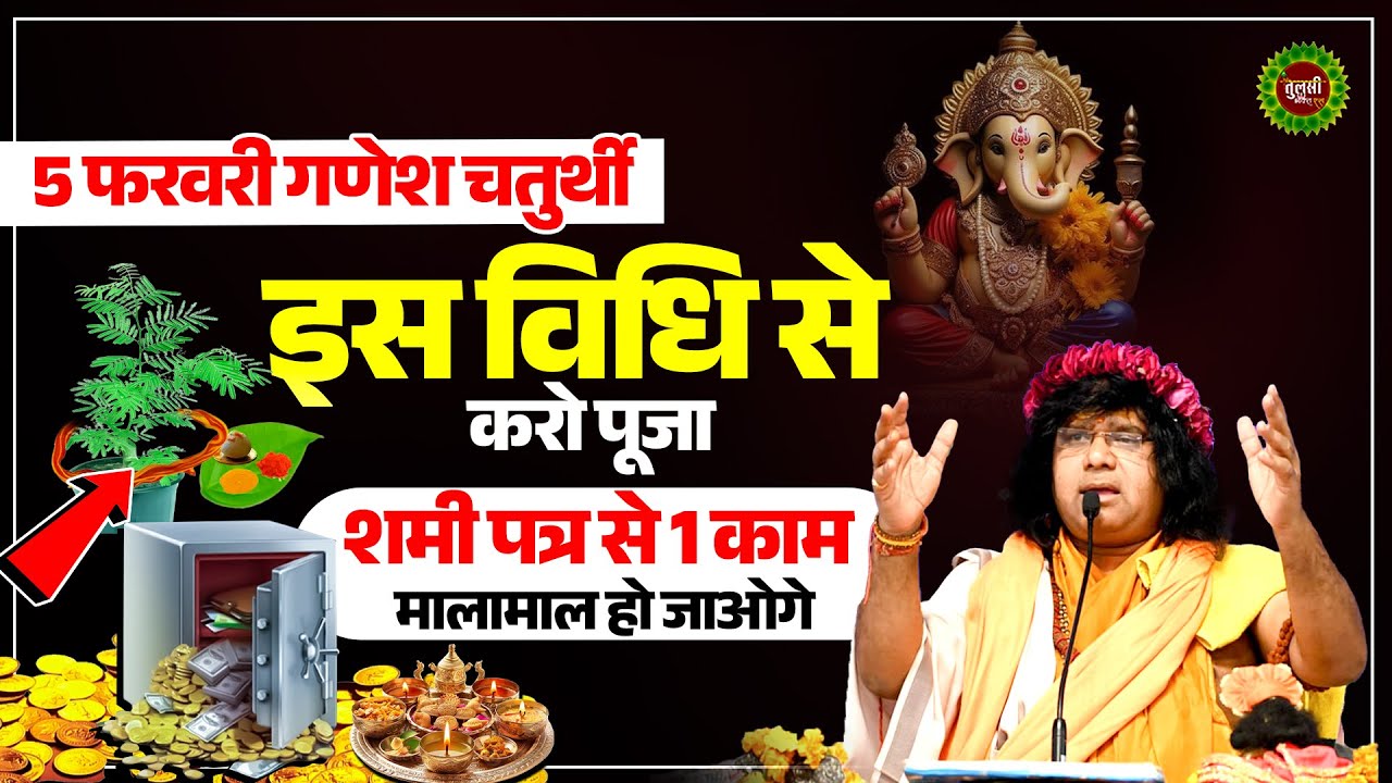 5 फरवरी गणेश चतुर्थी, इस विधि से करो पूजा, शमी पत्र से 1 काम, मालामाल हो जाओगे