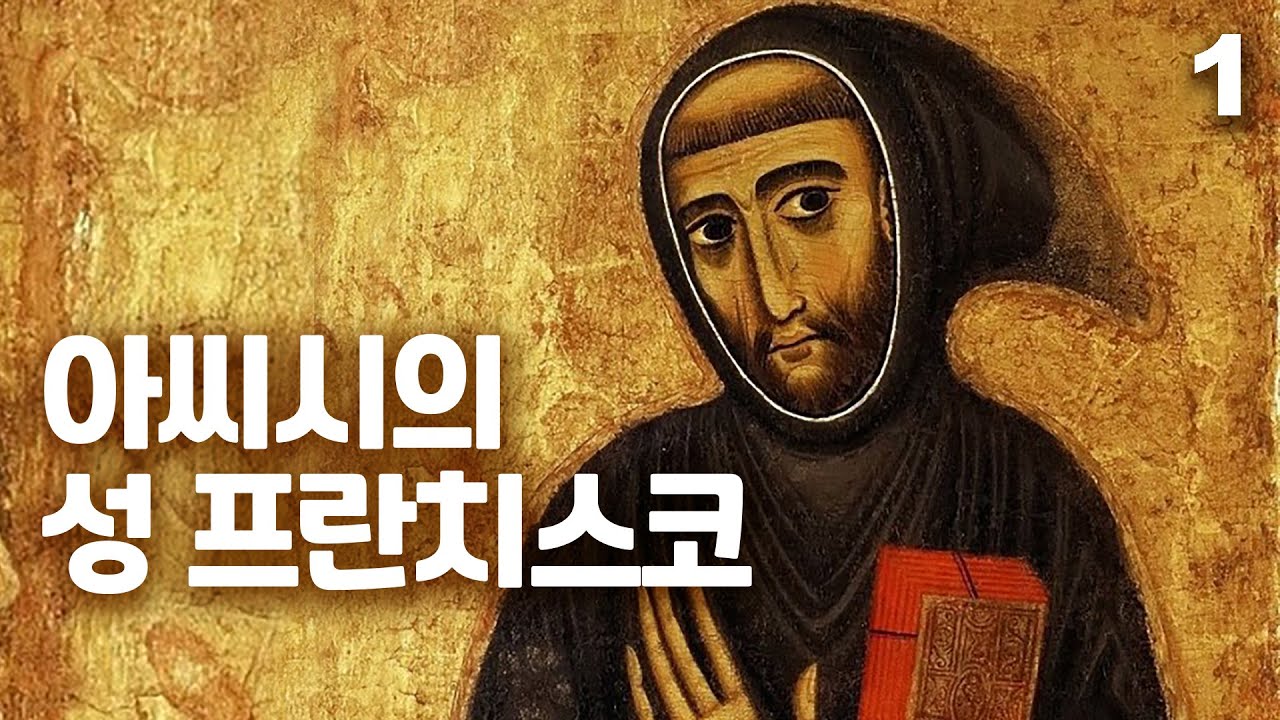 아씨시의 성 프란치스코 1(작은형제회, 가난부인을 모시는 통회의 생활, 그리스도의 오상, 태양의 찬가, 하느님의 신비를 관상하는데 탁월한 신비가 )