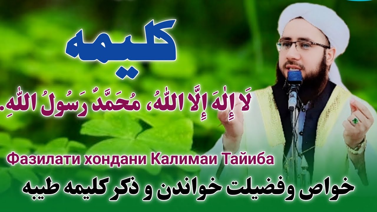 Фазилати хондани Калимаи Тайиба فضیلت خواندن کلیمه طیبه