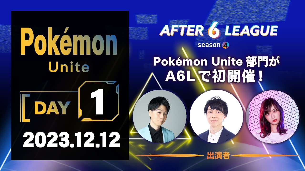 Pokémon UNITE部門 DAY1【A6L season 4】