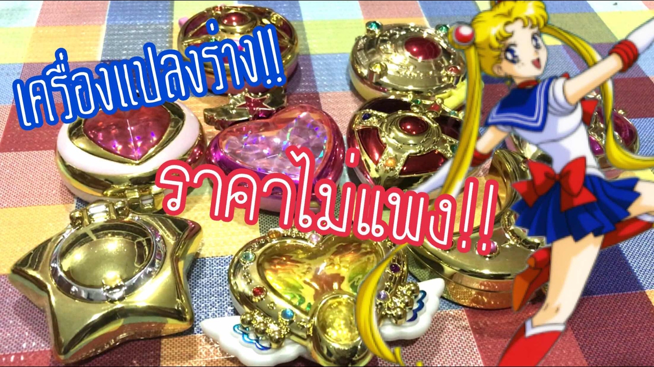PONYTHSHOP Live EP.146 : เครื่องแปลงร่างเซเลอร์มูน Sailor moon Henshin Compact Mirror 2