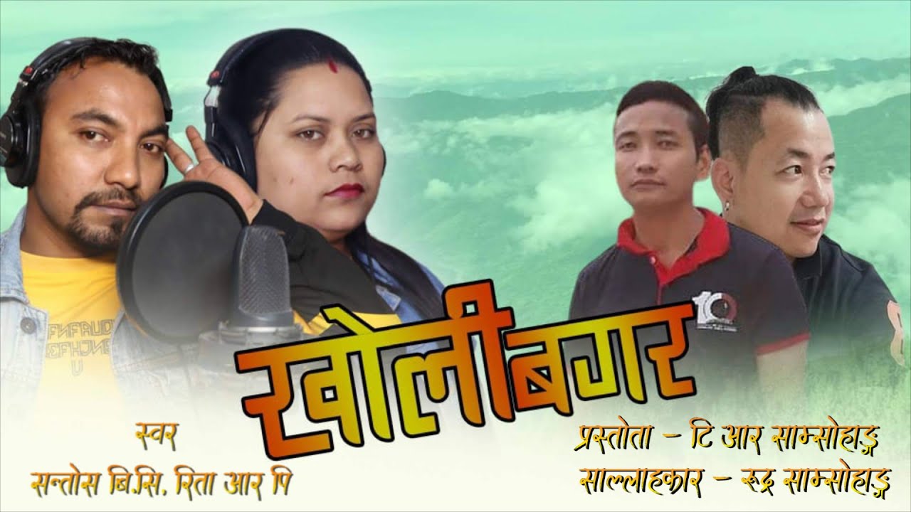 KHOLI BAGAR | खाेली बगर Santosh BC,सन्ताेस बि सि।रिता आर पि | Rita RP
