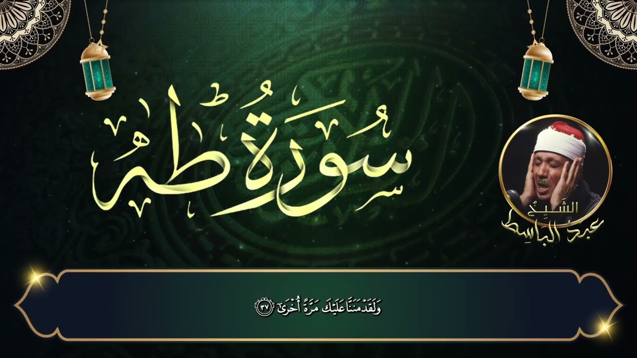 بين السكون والخشوع | سورة طه – الشيخ عبدالباسط عبدالصمد