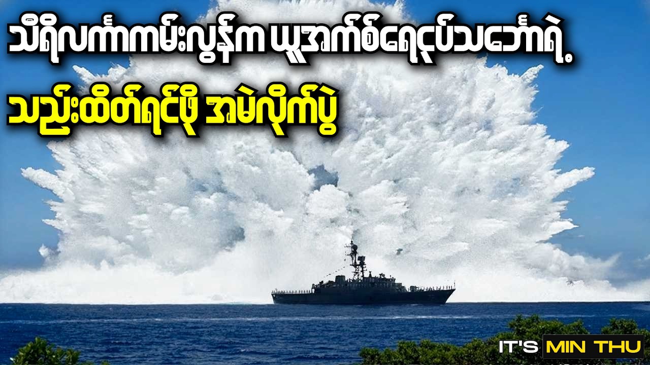 US ရေငုတ်သင်္ဘောကိုစိန်ခေါ်မိလို့ အမှားကြီးမှားသွားခဲ့တဲ့ အီရန်ရေတပ်