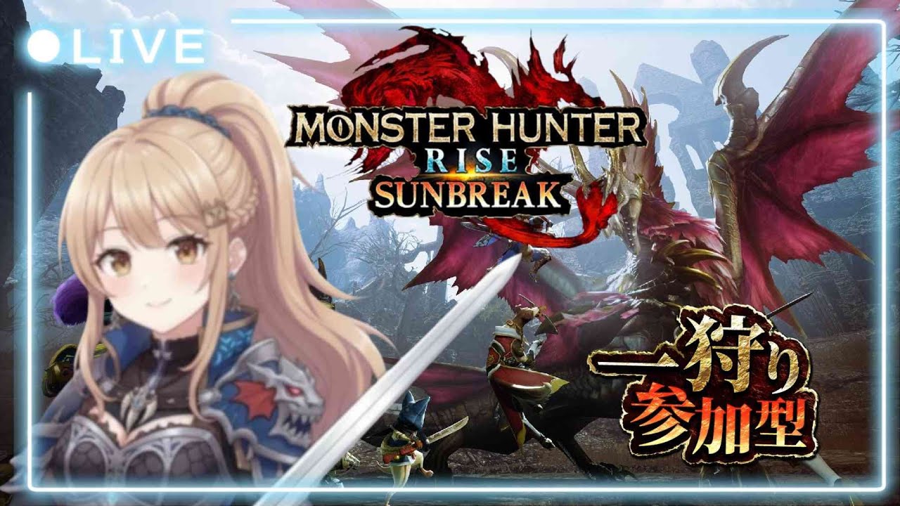 【MH ライズ・サンブレイク】参加型