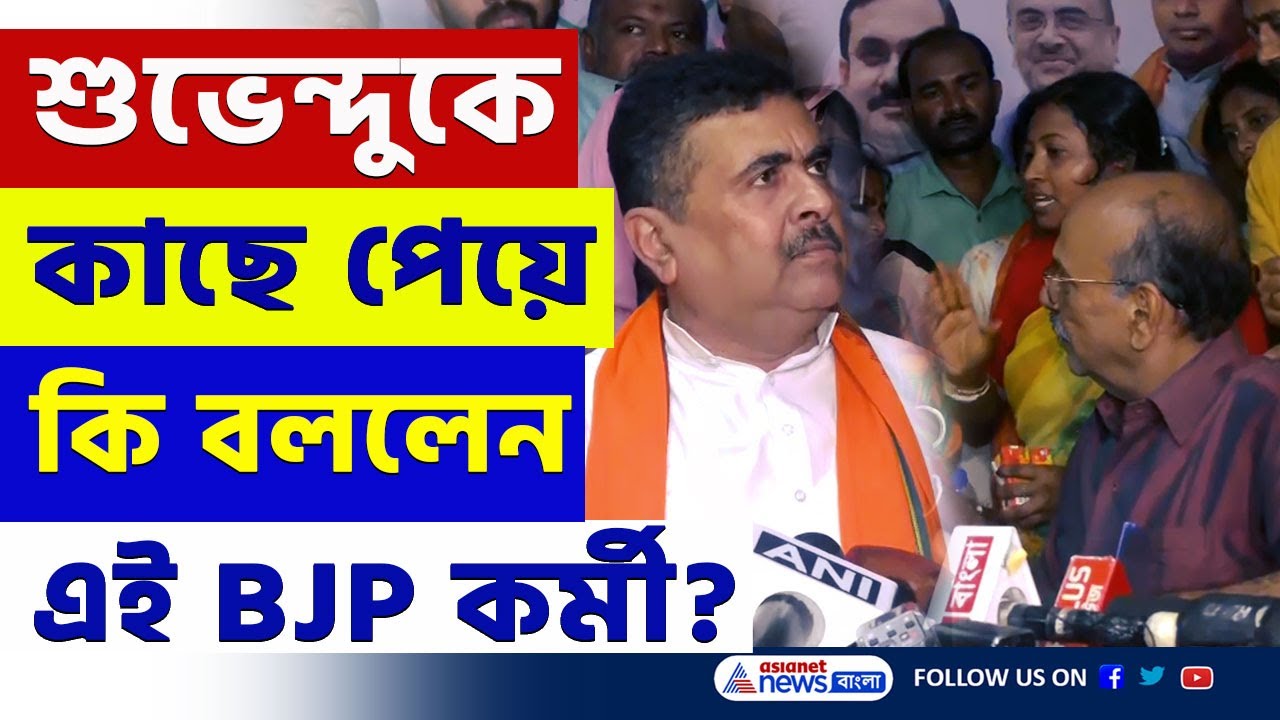 'অনেক মার খেয়েছি এবার বদল চাই দাদা' BJP মহিলা কর্মীর আর্তি শুভেন্দুকে | Suvendu Adhikari Baruipur