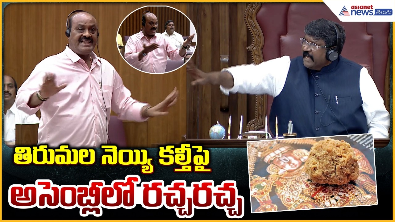 Andhra Pradesh Legislative Council: తిరుమల నెయ్యి  కల్తీ పైఅసెంబ్లీ లో రచ్చ రచ్చ | Asianet Telugu