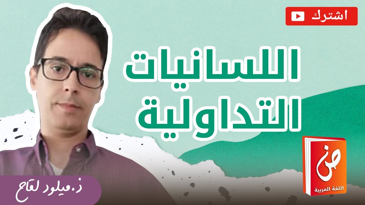 اللسانيات التداولية