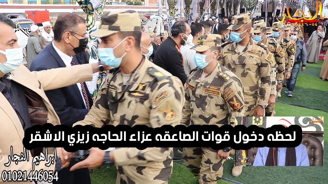 لحظه دخول قوات الصاعقه عزاء الحاجه زيزي الاشقر ميت العامل اجا القارئ الشيخ عزت السيد راشد