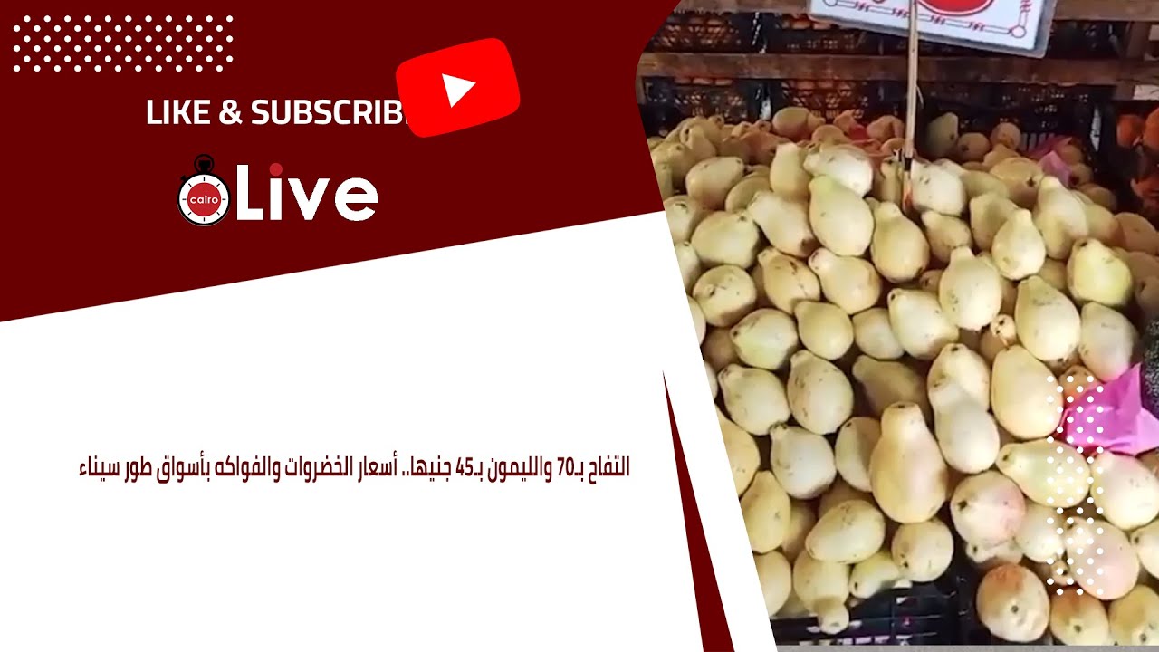 التفاح بـ70 والليمون بـ45 جنيها.. أسعار الخضروات والفواكه بأسواق طور سيناء