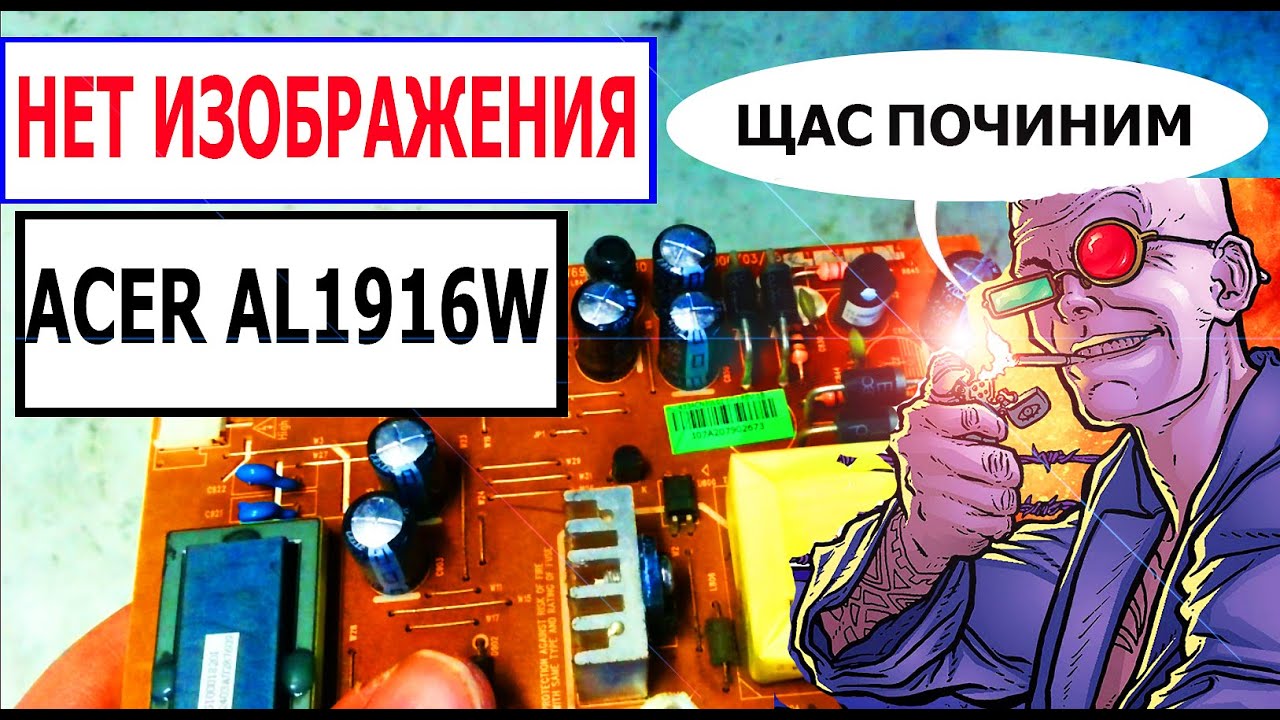 Ремонт монитора Acer AL1916W  Нет изображения