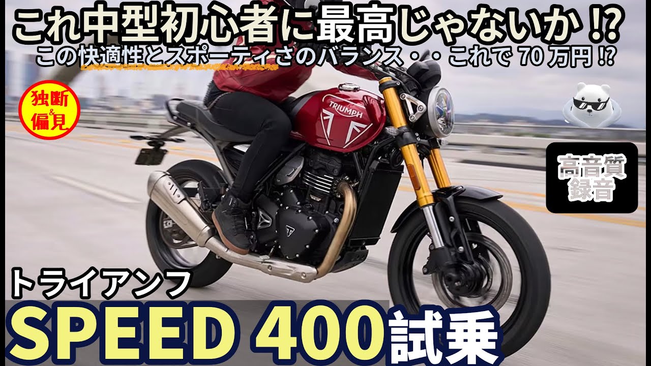 トライアンフ スピード400 試乗インプレ！このバイク 中型初心者に最高じゃない!? Triumph SPEED400