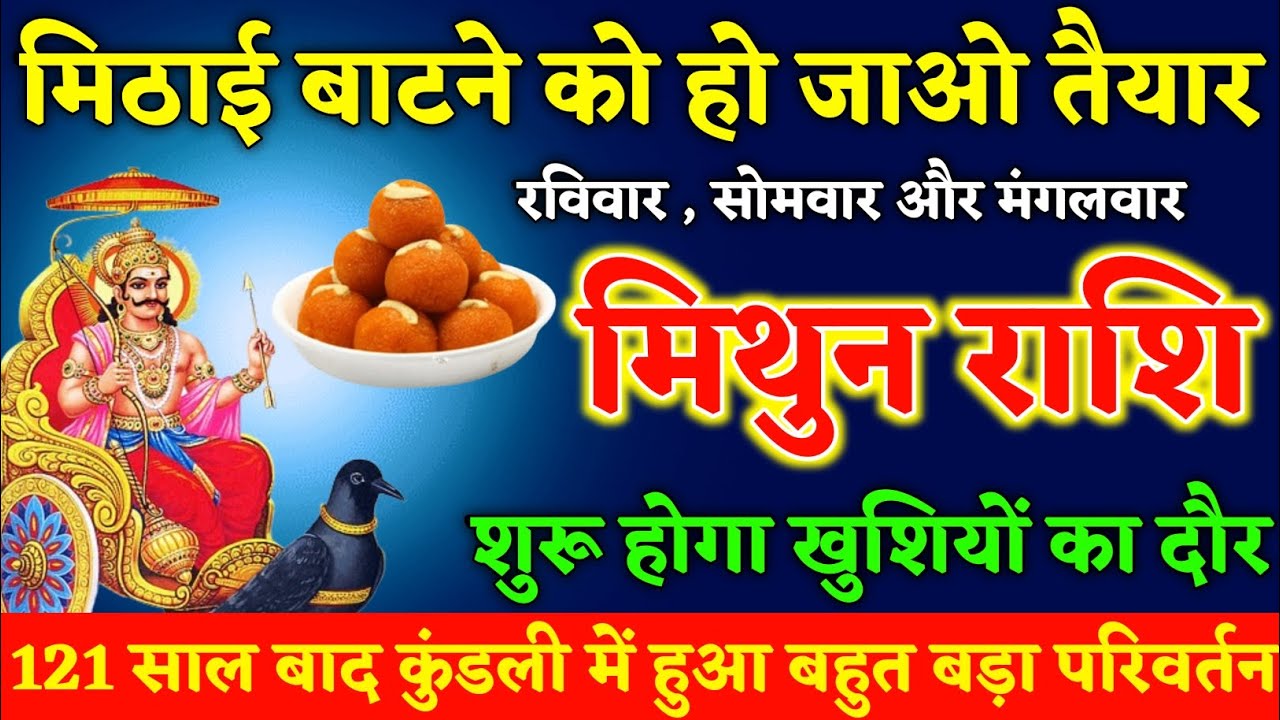मिथुन राशि : रविवार, सोमवार और मंगलवार के दिन हो जाओ तैयार, 121 साल बाद कुंडली में हुआ बड़ा परिवर्तन