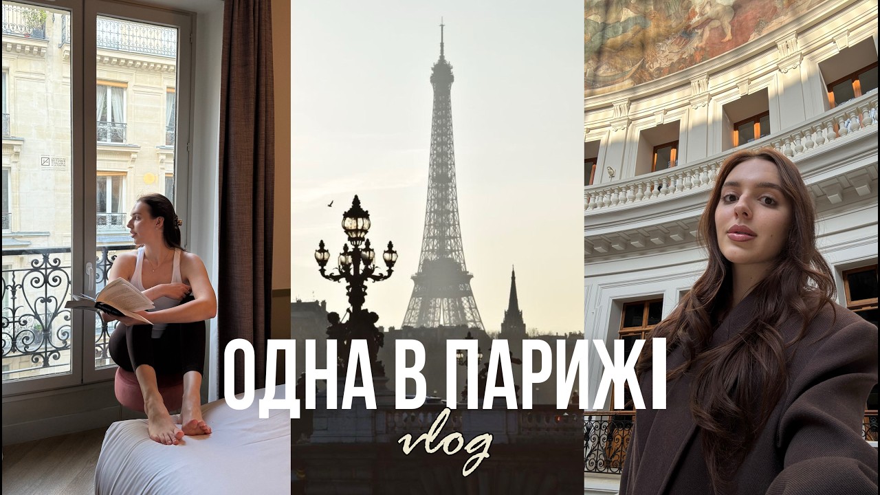 Одна в Парижі! Як я не потрапила на концерт Стінга/ Vlog