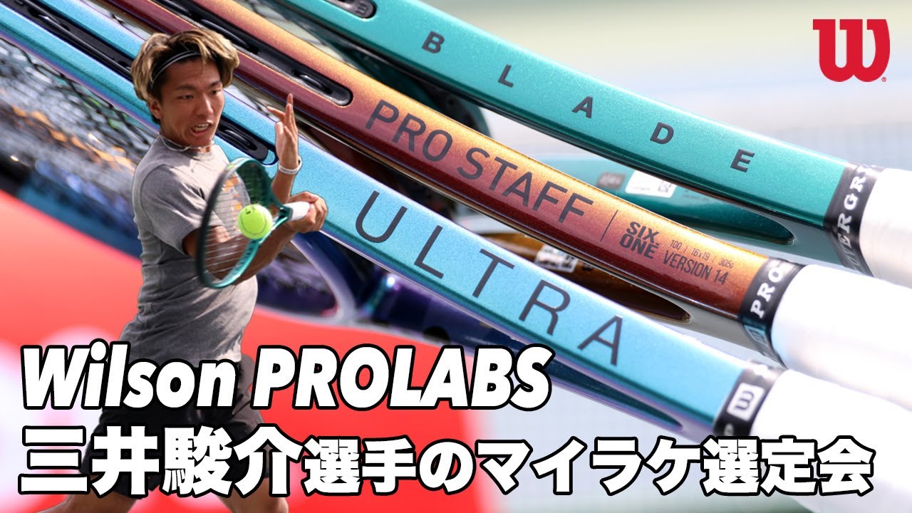 【Wilson x Fukky'sインプレ】これがプロラボの真価。三井駿介選手のマイラケ選定会！