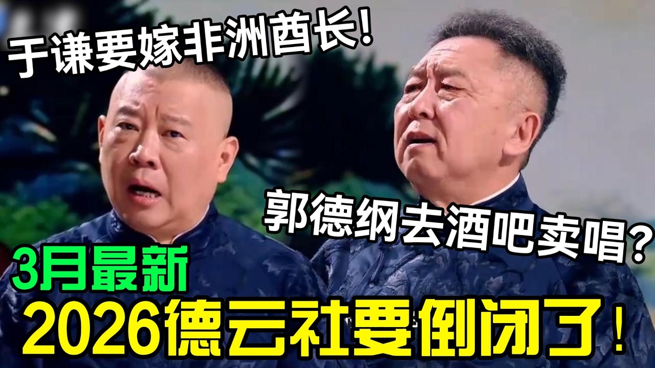 【3月最新】2026德云社要倒闭！于谦要嫁非洲酋长！郭德纲要去酒吧卖唱？德云社经典相声大全#岳云鹏 #孙越  #郭德纲 #于谦  #德云社 #老相声 #郭德纲于谦