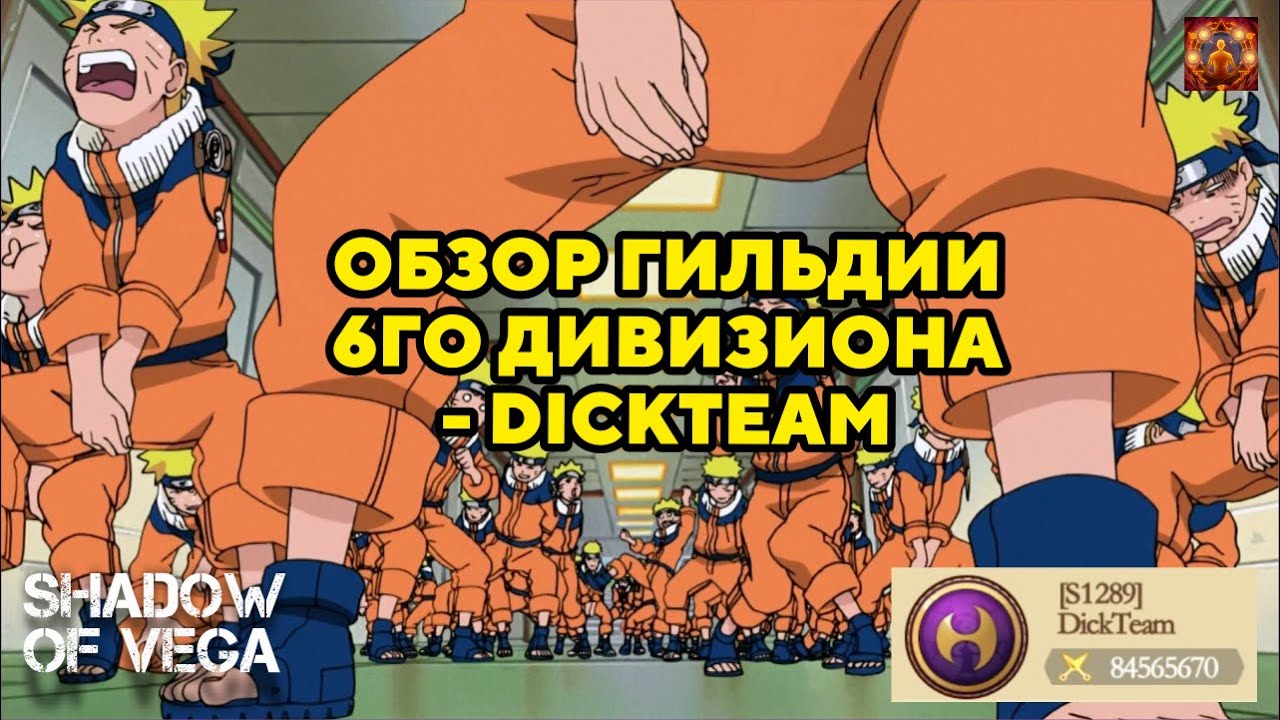ОБЗОР ГИЛЬДИИ 6-го ДИВИЗИОНА - DICKTEAM! Тени Пика | Конфликт хидзюцу