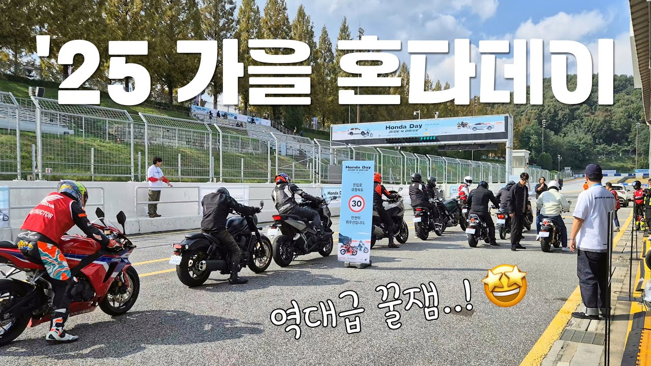 혼다는 까도 혼다데이는 까면 안되는 이유! 2025 가을 혼다데이~