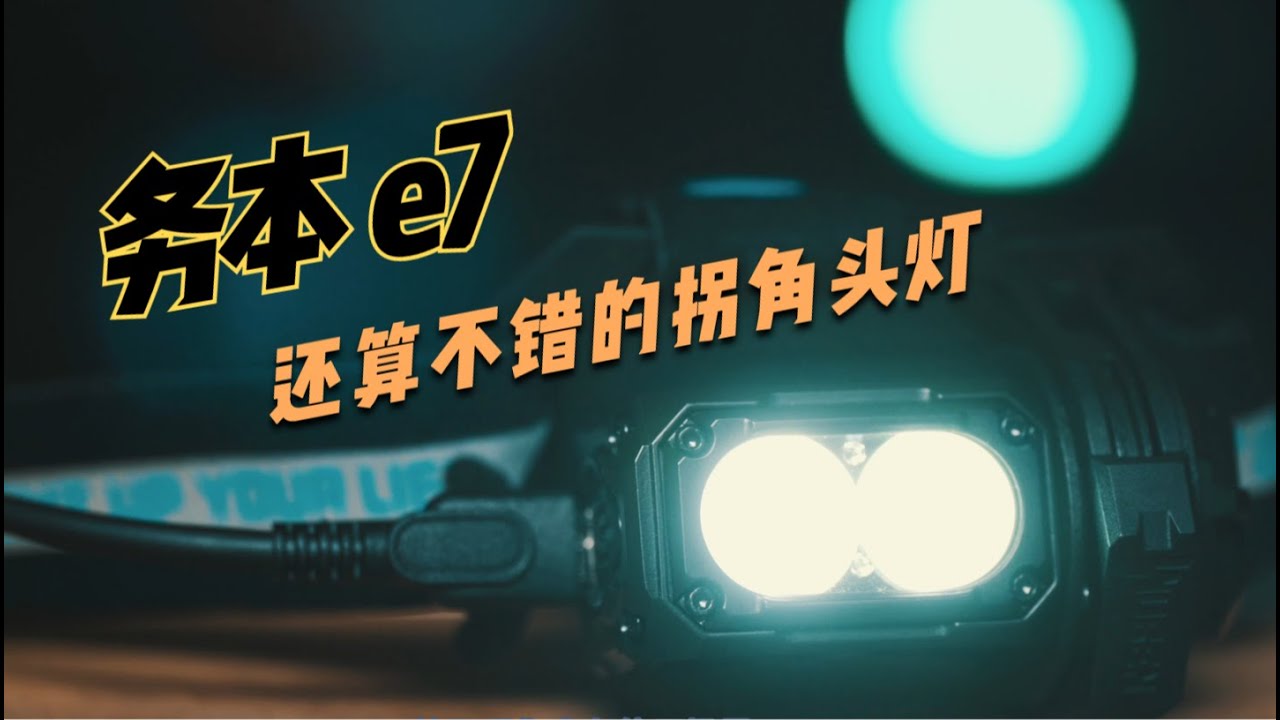 wuben E7 ｜远泛兼顾｜务本E7 ｜感应控制头灯拐角综合评测