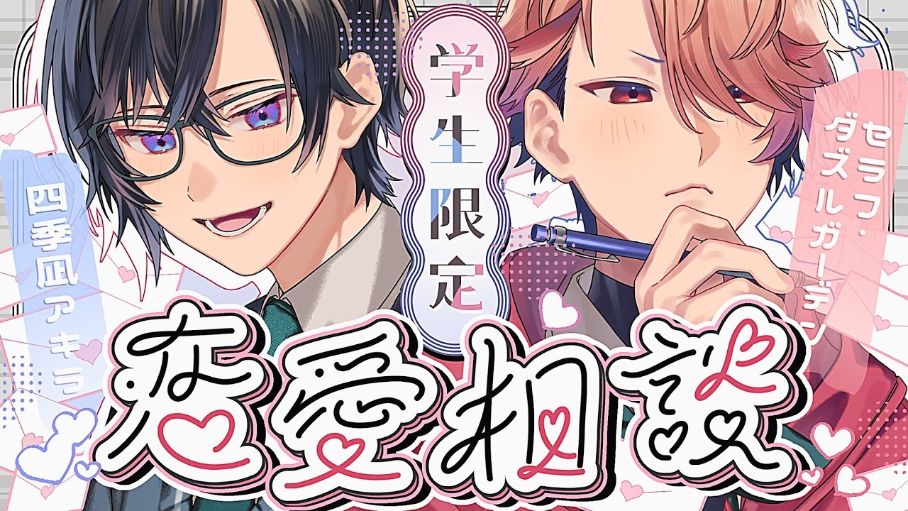 セラ夫と学生限定恋愛相談！最後に告知アリ！(※四季凪個人)【四季凪アキラ/セラフ・ダズルガーデン/にじさんじ】