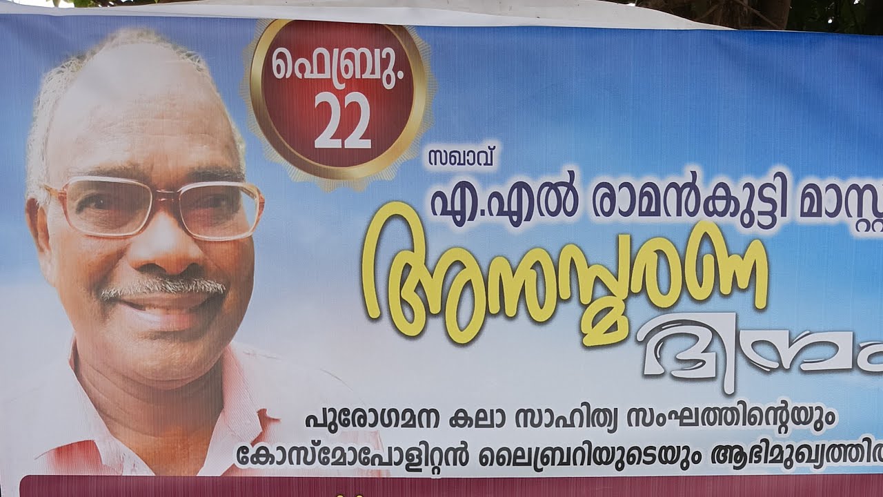 സഖാവ് എ.എൽ.രാമൻകുട്ടി മാസ്റ്റർ അനുസ്മരണ ദിനം ഫെബ്രുവരി 22