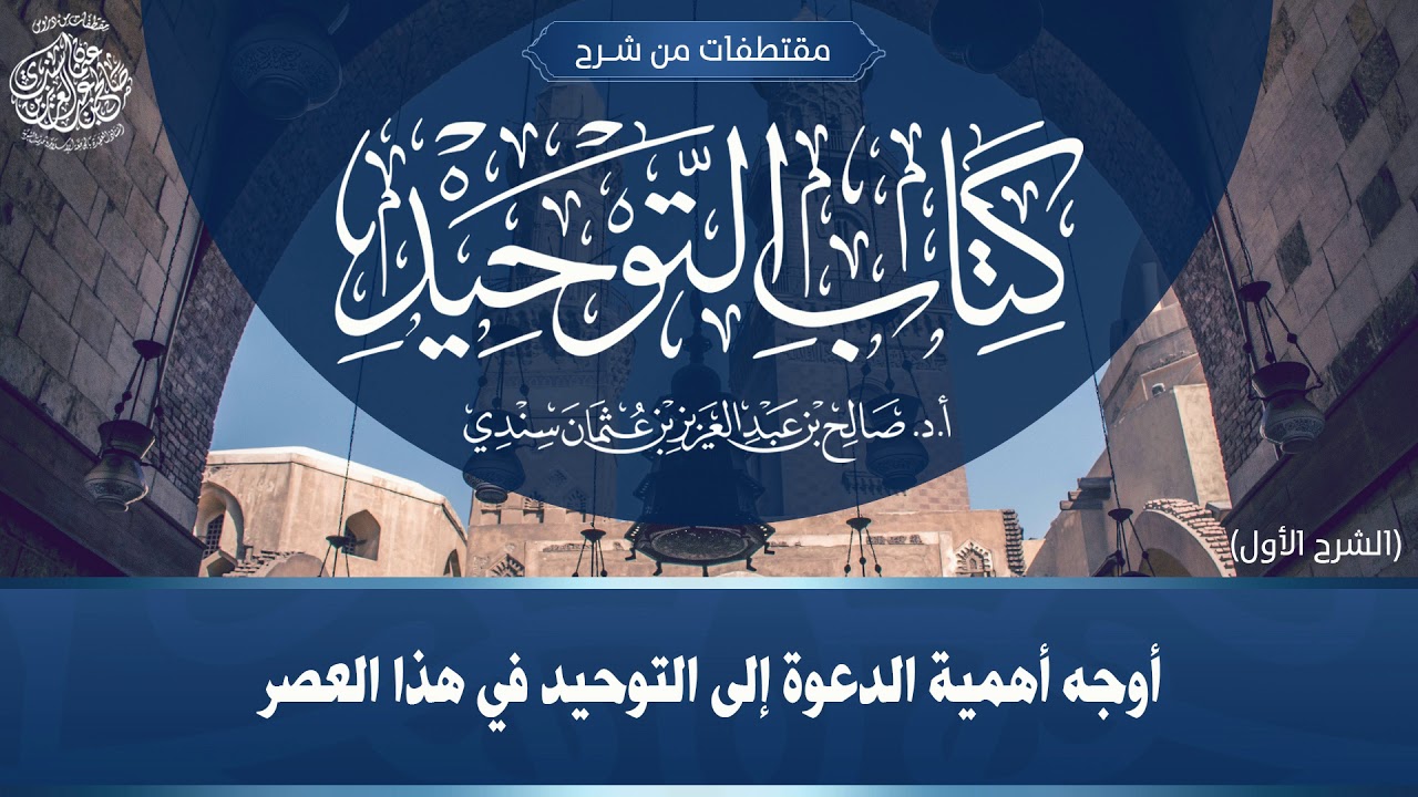 أوجه أهمية الدعوة إلى التوحيد في هذا العصر I أ.د. صالح سندي.