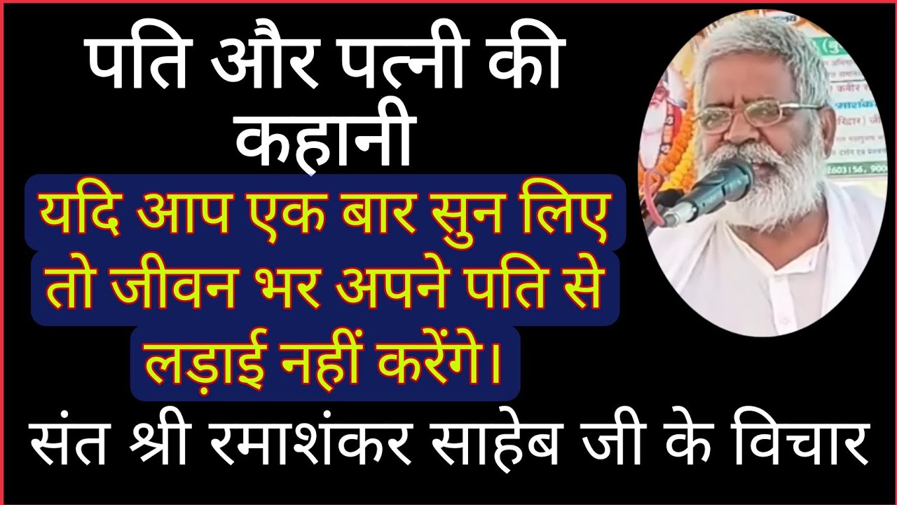 संत श्री रमाशंकर साहेब के प्रवचन