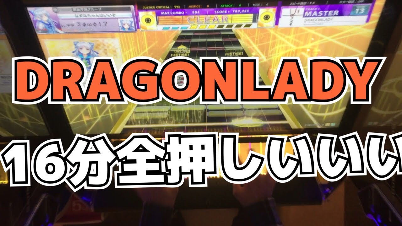 【CHUNITHM】AJC(理論値) DRAGONLADY【MASTER 14】手元
