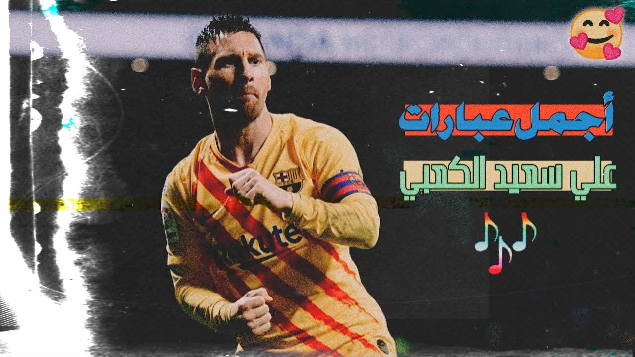 هكذا أبـكى😥  علـي سعيد الكعـبي 💔الـعـالم بـعباراته الحزينة عن رحيل ميسي عن برشلونة🔥