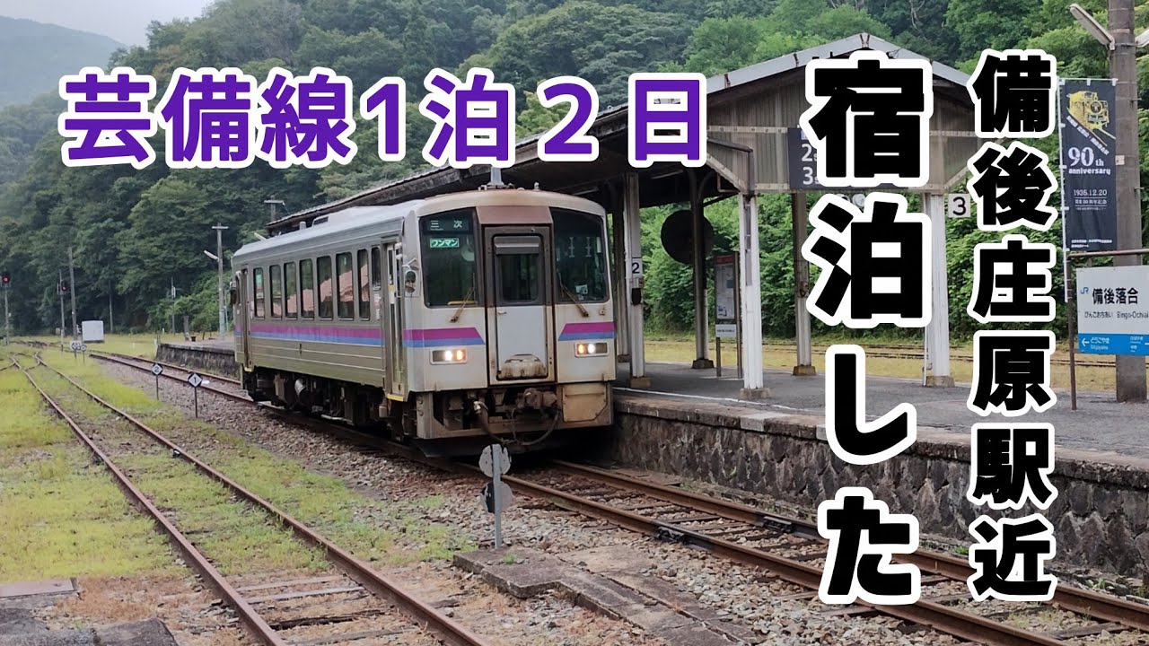 芸備線１泊２日 宿泊した。#鉄道 #jr西日本 #芸備線 #備後庄原 #庄原グランドホテル #大回り