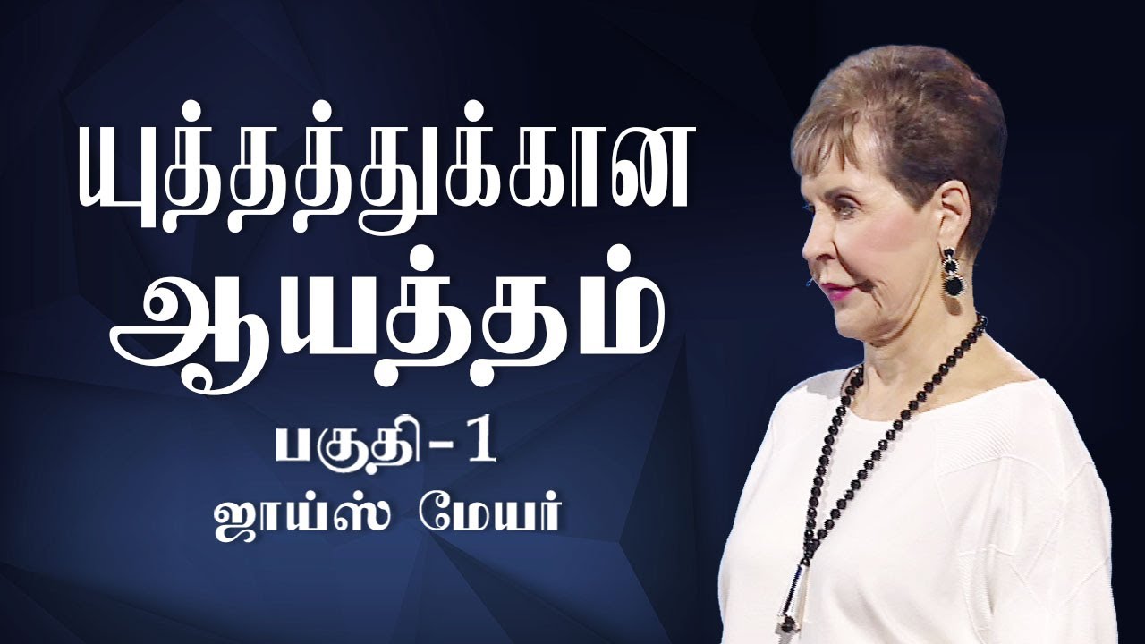 யுத்தத்துக்கான ஆயத்தம் - Dressed for Battle Part 1 - Joyce Meyer