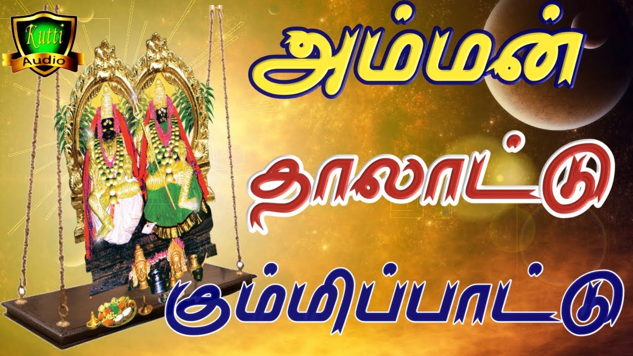 அம்மன் தாலாட்டு கும்மிப்பாட்டு | Amman Thalattu Kummi Pattu|Amman kummi pattu