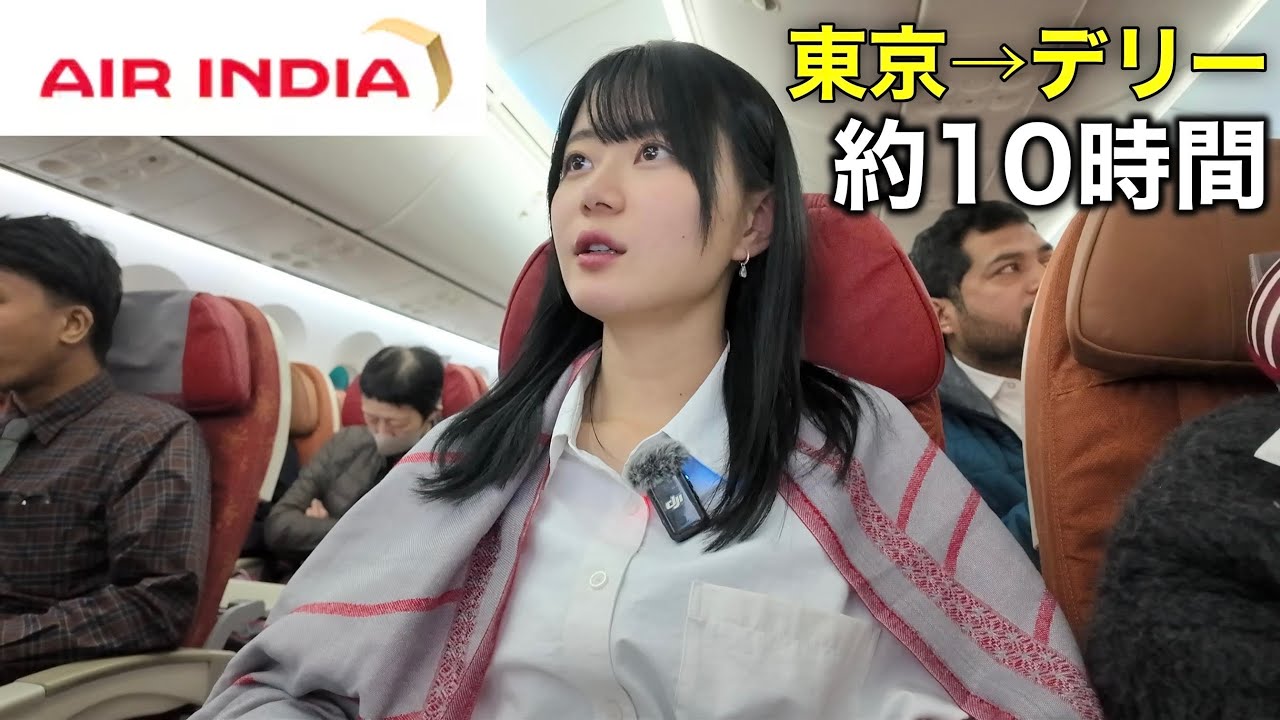 評判の悪いエアインディアに乗って、人生初のインド旅！！機内からもうインドの空気感！！