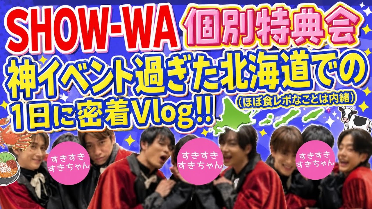【個別特典会】SHOW-WAと濃密な時間を過ごした北海道の1日！グルメ三昧【Vlog】